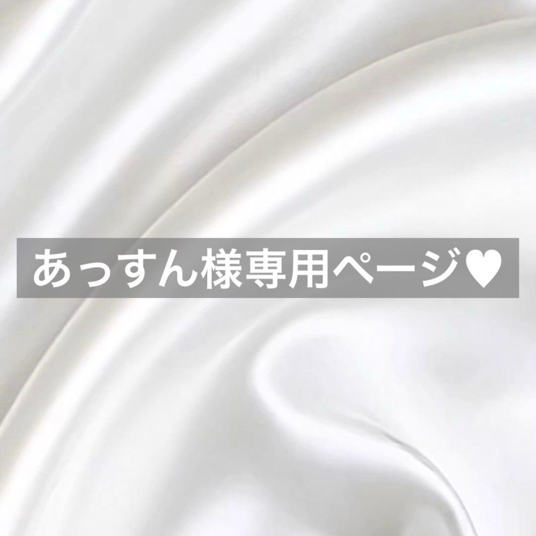 あっすん様へ♥6/20