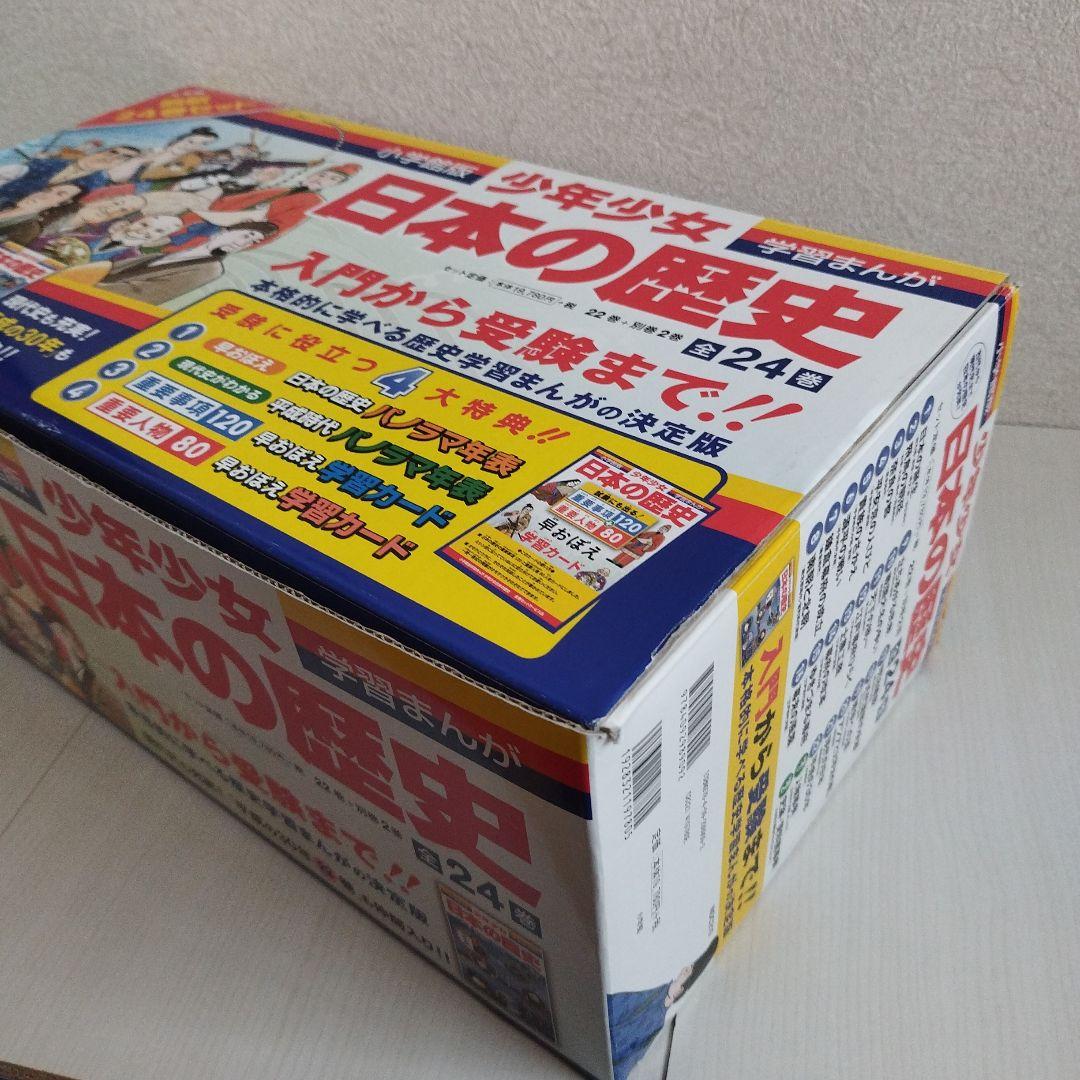 小学館版　学習まんが　少年少女　日本の歴史　全巻セット　4大特典付き　化粧箱付き