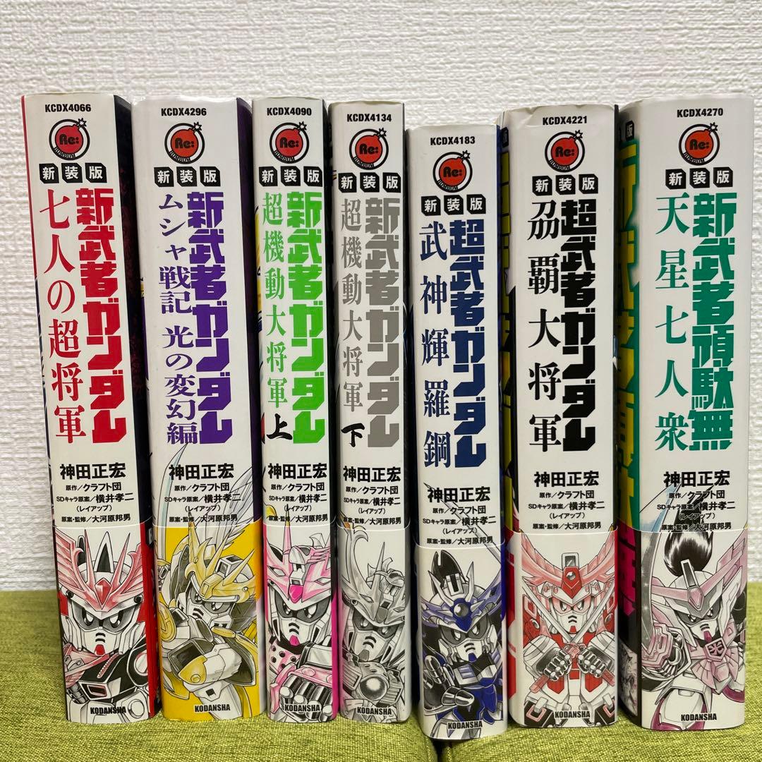 新装版 新武者ガンダム 全7冊セット 神田正宏　全巻初版