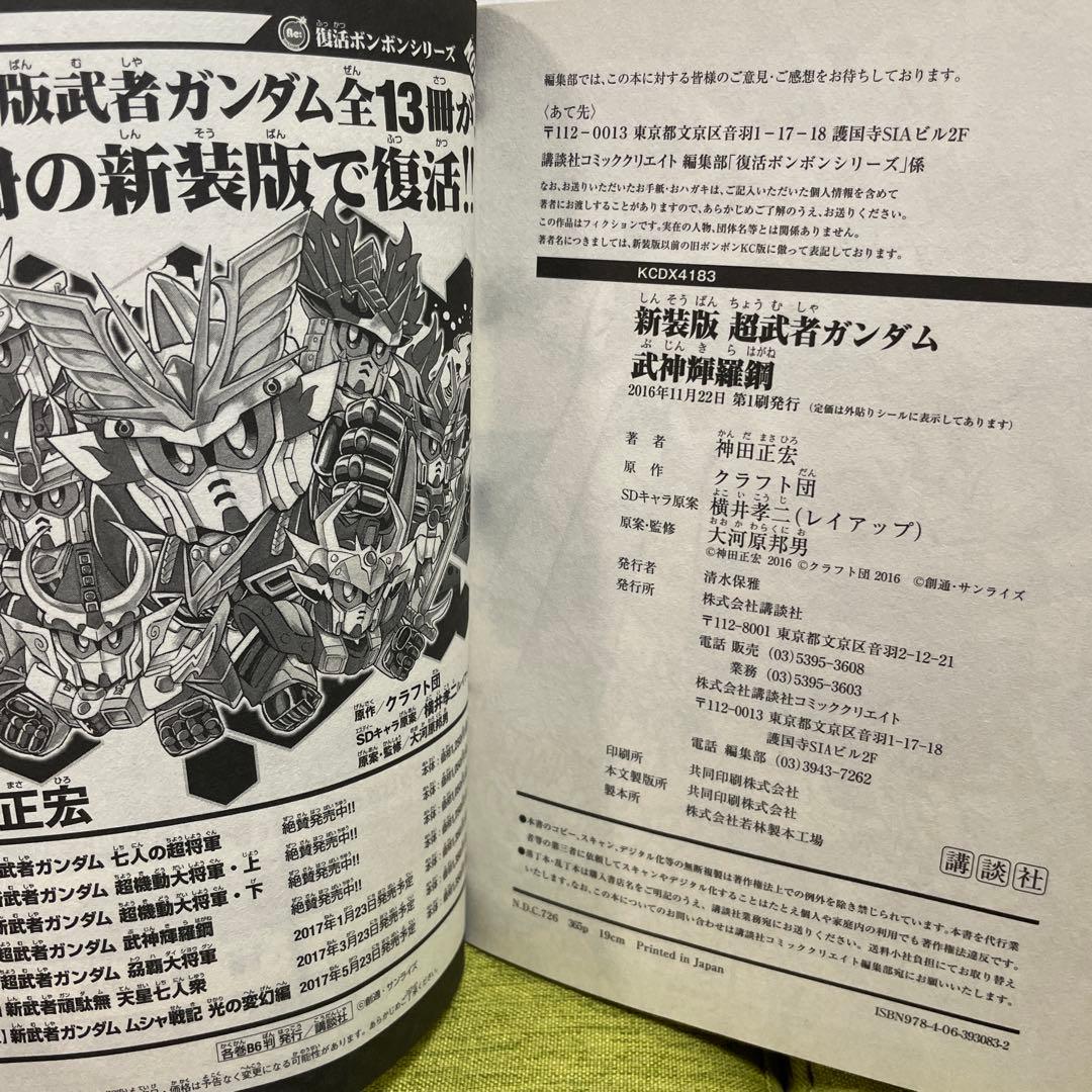 新装版 新武者ガンダム 全7冊セット 神田正宏　全巻初版