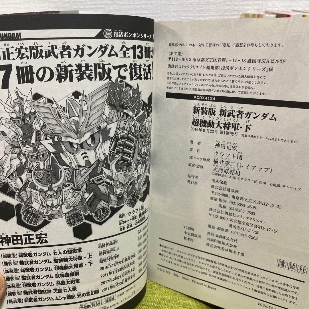 新装版 新武者ガンダム 全7冊セット 神田正宏　全巻初版