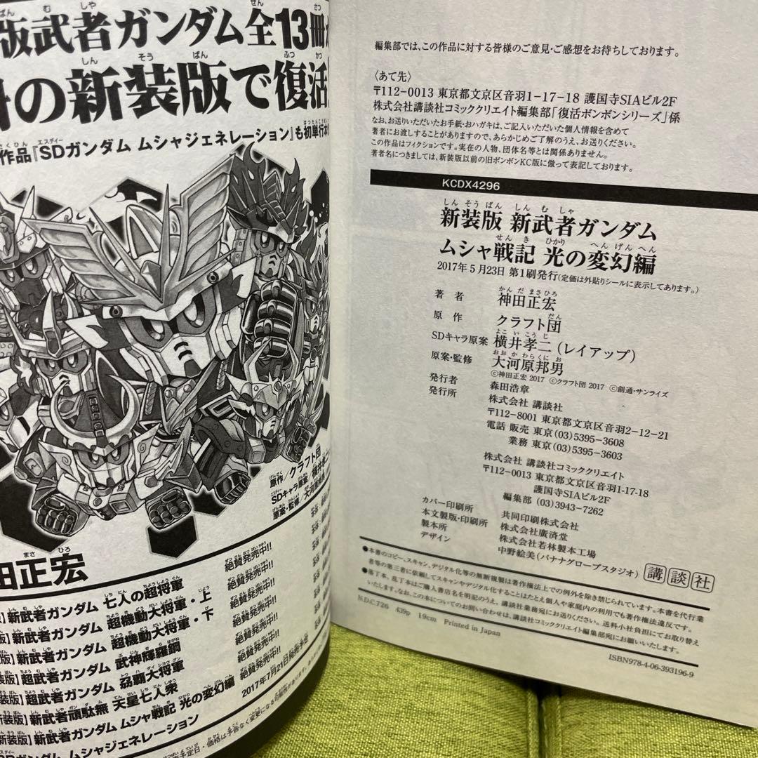 新装版 新武者ガンダム 全7冊セット 神田正宏　全巻初版