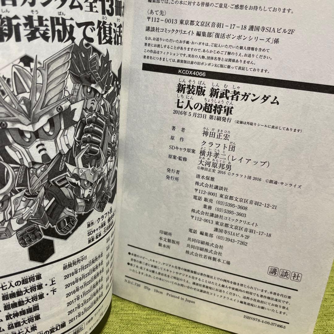 新装版 新武者ガンダム 全7冊セット 神田正宏　全巻初版