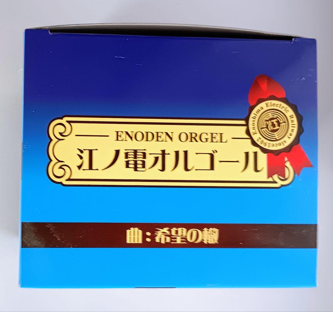 江ノ電オルゴール 希望の轍