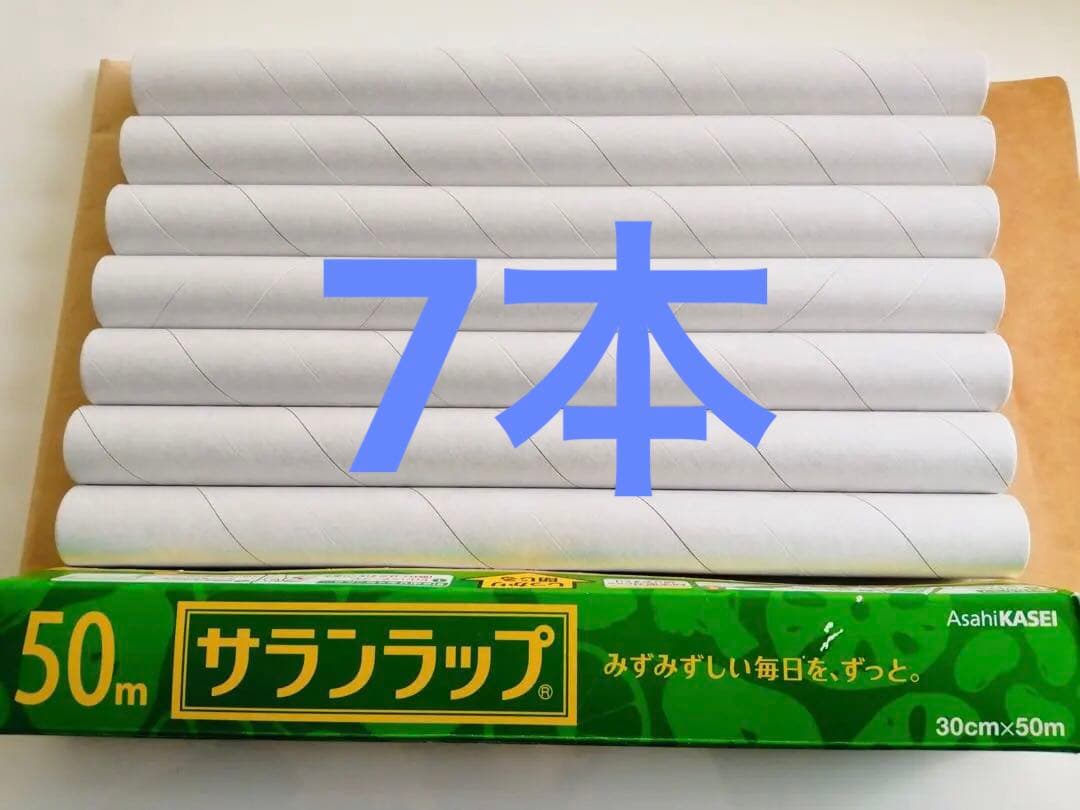 【確認用】サランラップ　サランラップの芯　芯のみ