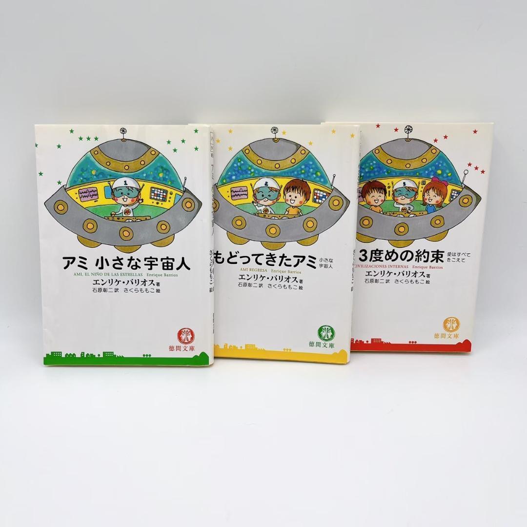 アミ　小さな宇宙人　3冊セット　エンリケバリオス