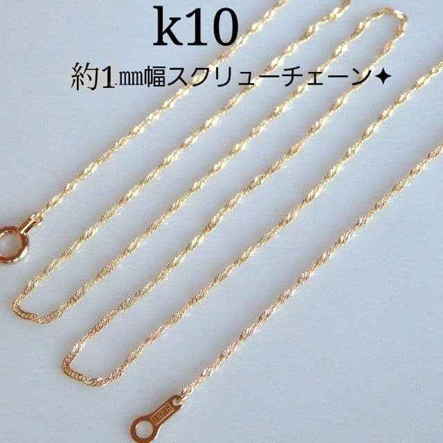 SALE中　k10ネックレス スクリューチェーン 約1㎜幅