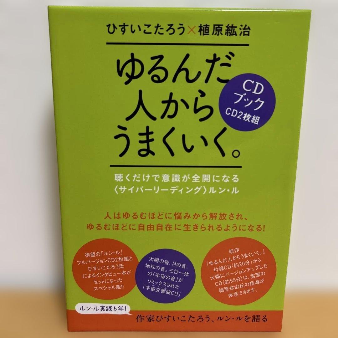 ゆるんだ人からうまくいく。CDブック　ひすい こたろう　植原紘治