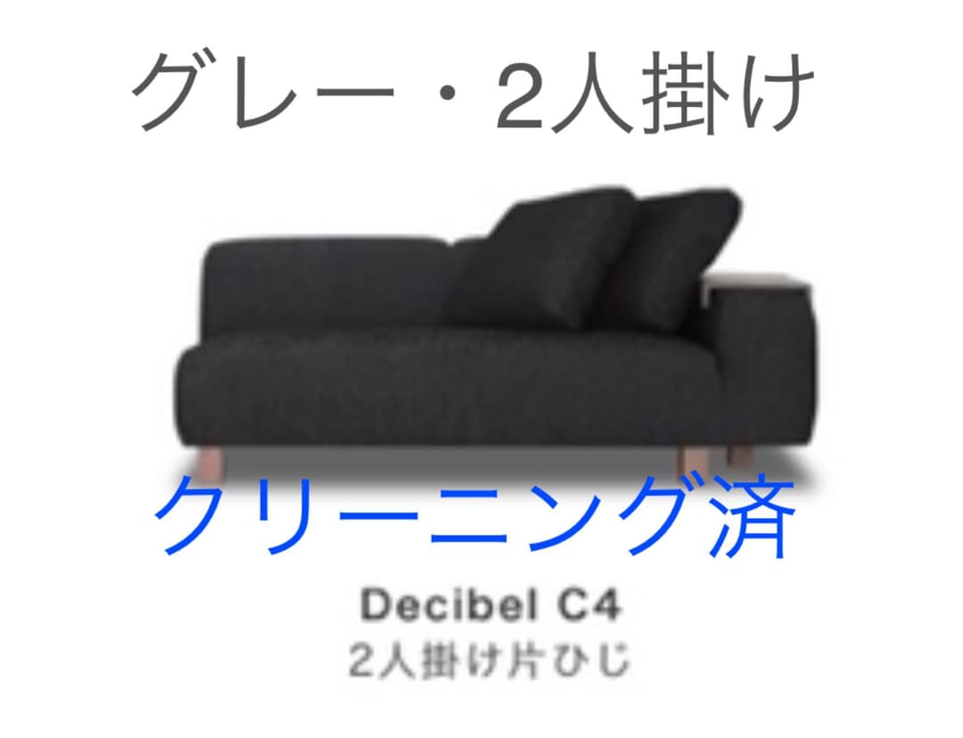 noyes decibelC4 片ひじ　グレー　ソファーカバー
