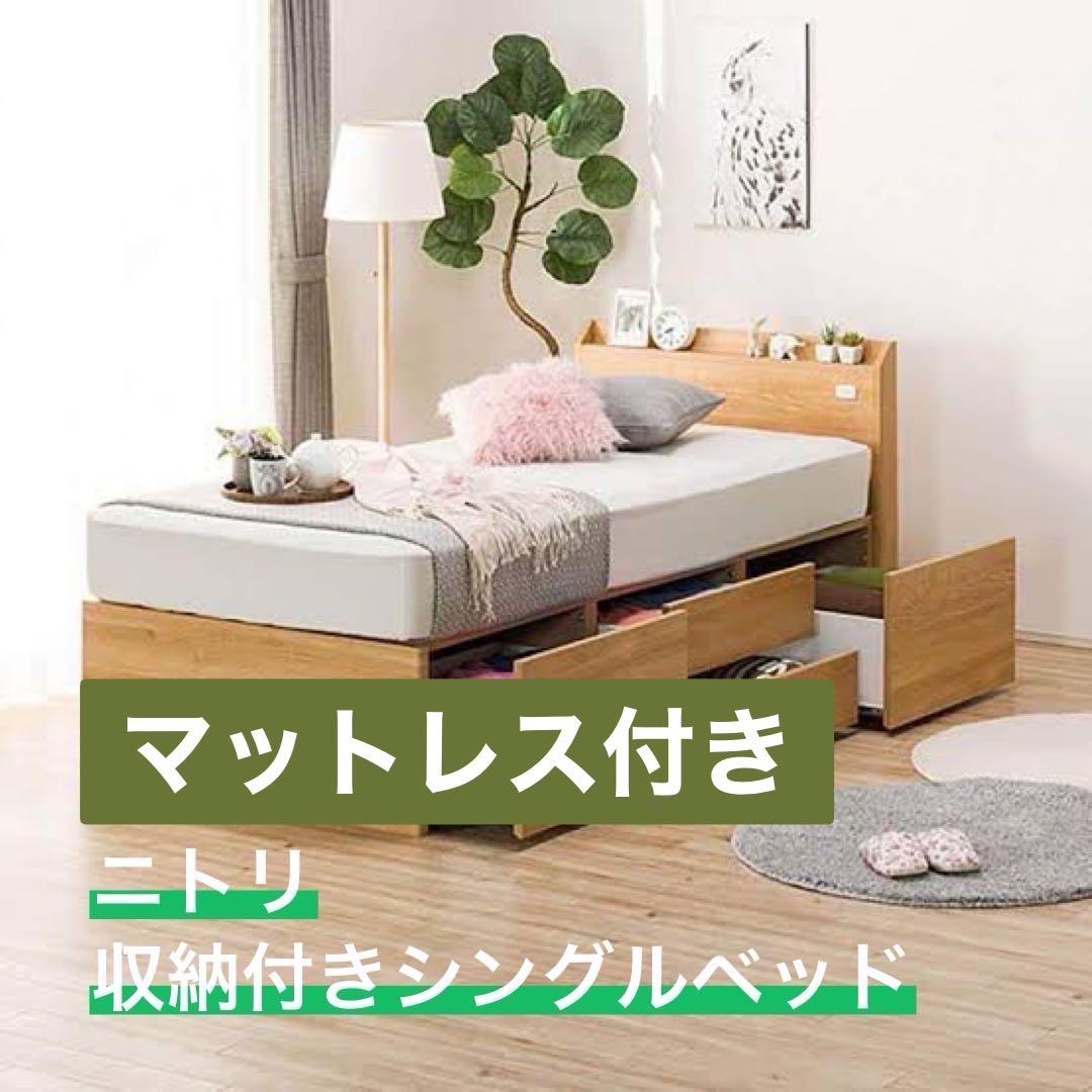 ※条件変更しました※ニトリ収納付きベッド&マットレス
