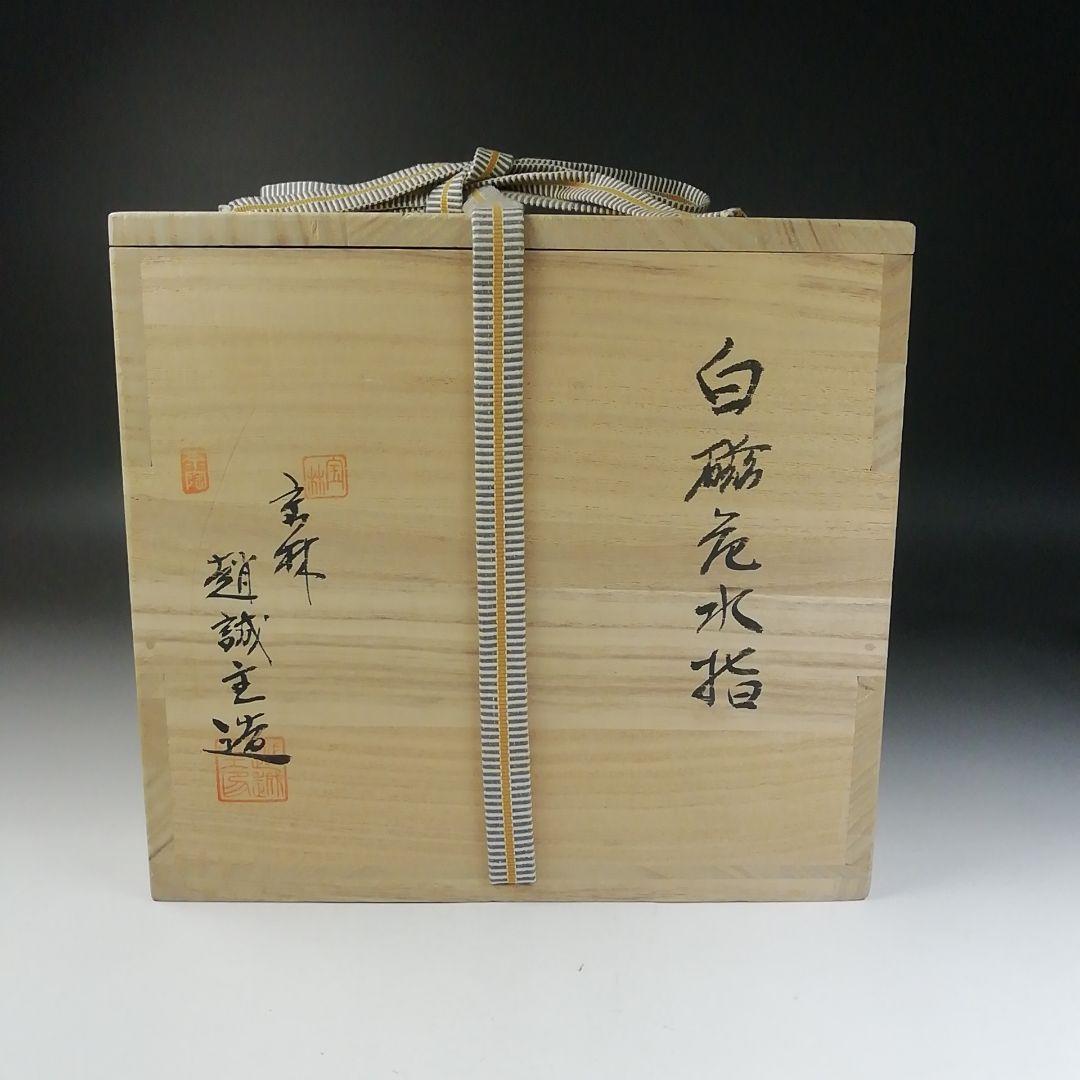 Ｔ６７４　水指　『白磁花水指』『宝林　趙誠主 造』　共箱　茶道具