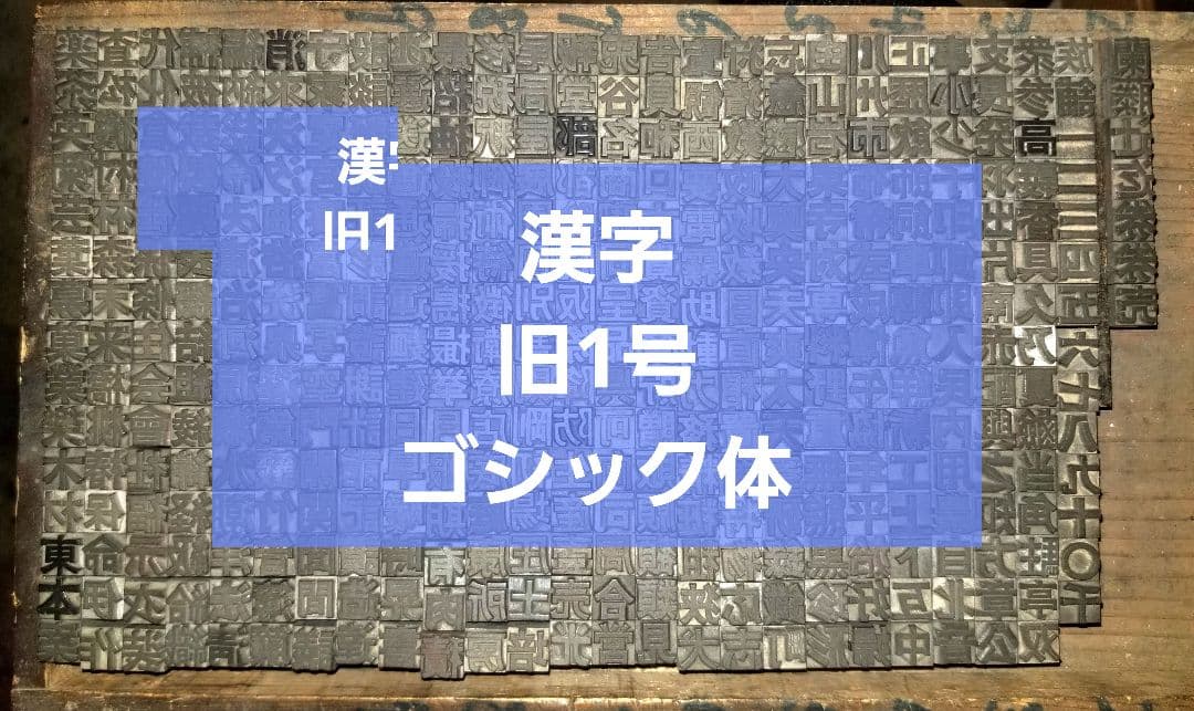 活字 旧1号 漢字 ゴシック体 旧字 異字 許容字体