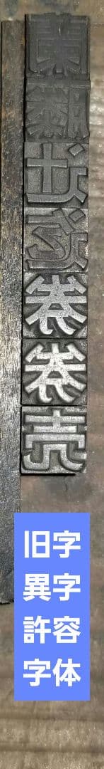 活字 旧1号 漢字 ゴシック体 旧字 異字 許容字体