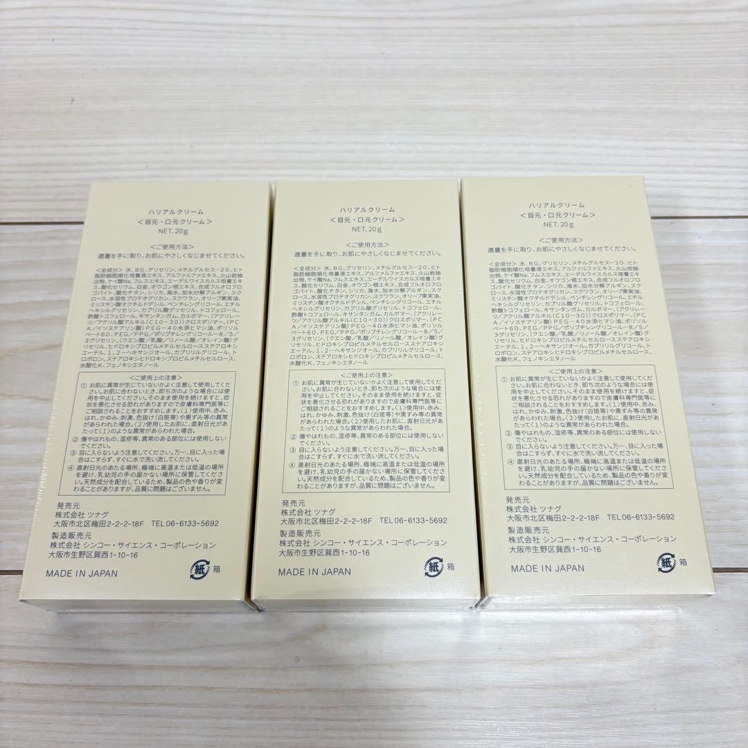 コネクトポー ハリアルクリーム 20g 目元 口元 クリーム 3個セット