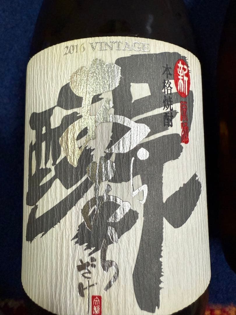 あらあらざけ佐藤　白黒　新原酒2016 VINTAGE　本格焼酎6000本限定。