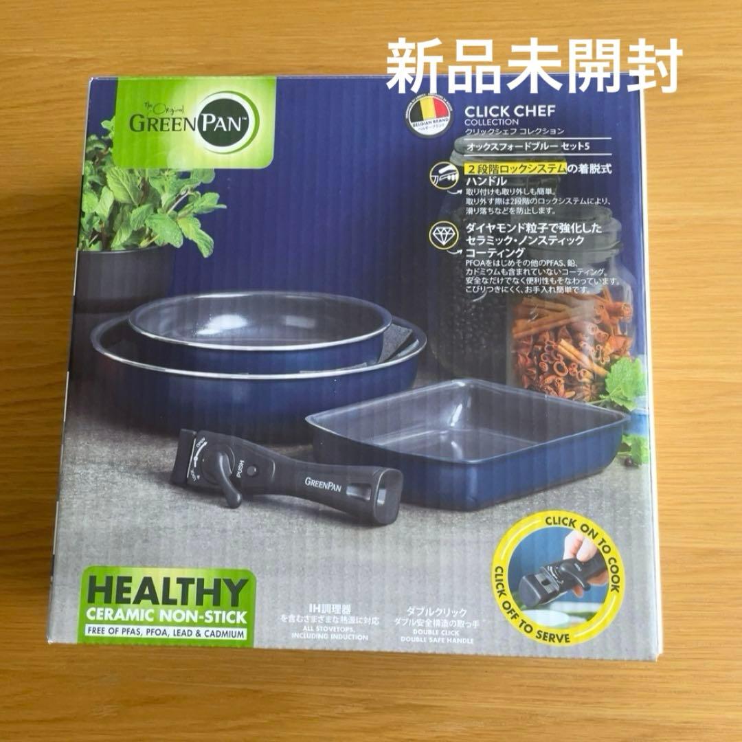新品未開封★グリーンパン クリックシェフ 5点セット ネイビー IH対応