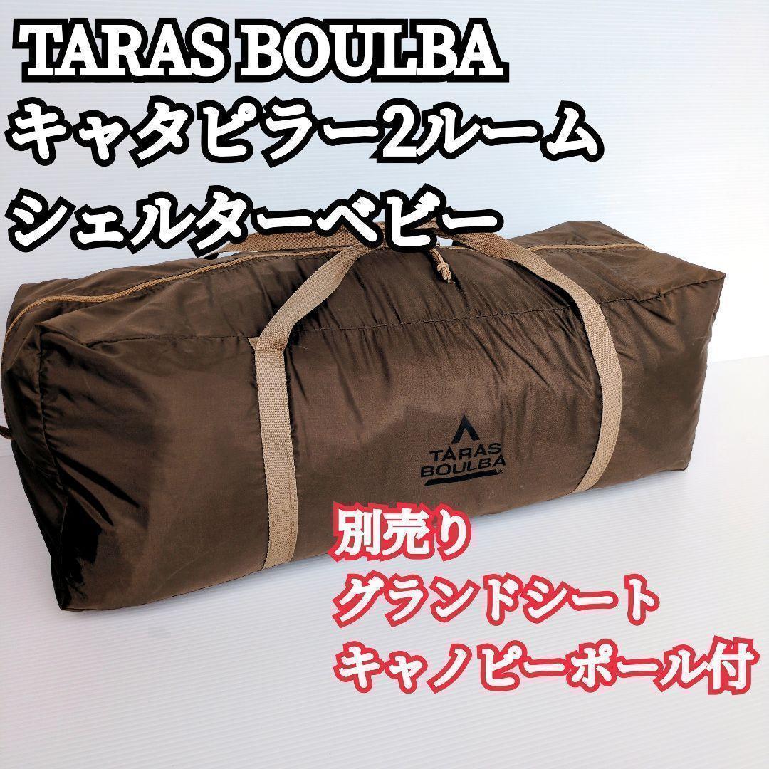 TARAS BOULBA キャタピラー2ルームシェルターベビー グランドシート付
