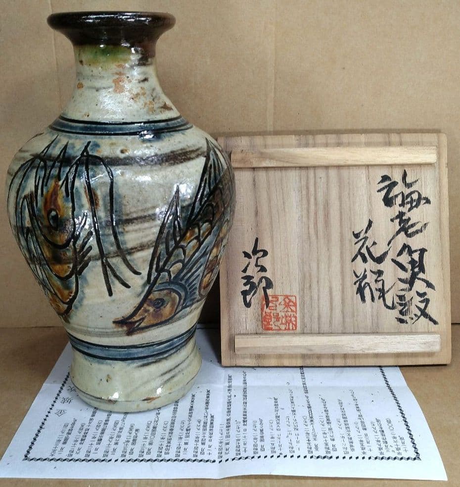 【本物保証】金城次郎 海老魚紋花瓶 共箱 栞 人間国宝 壷屋焼 壺屋焼 やちむん