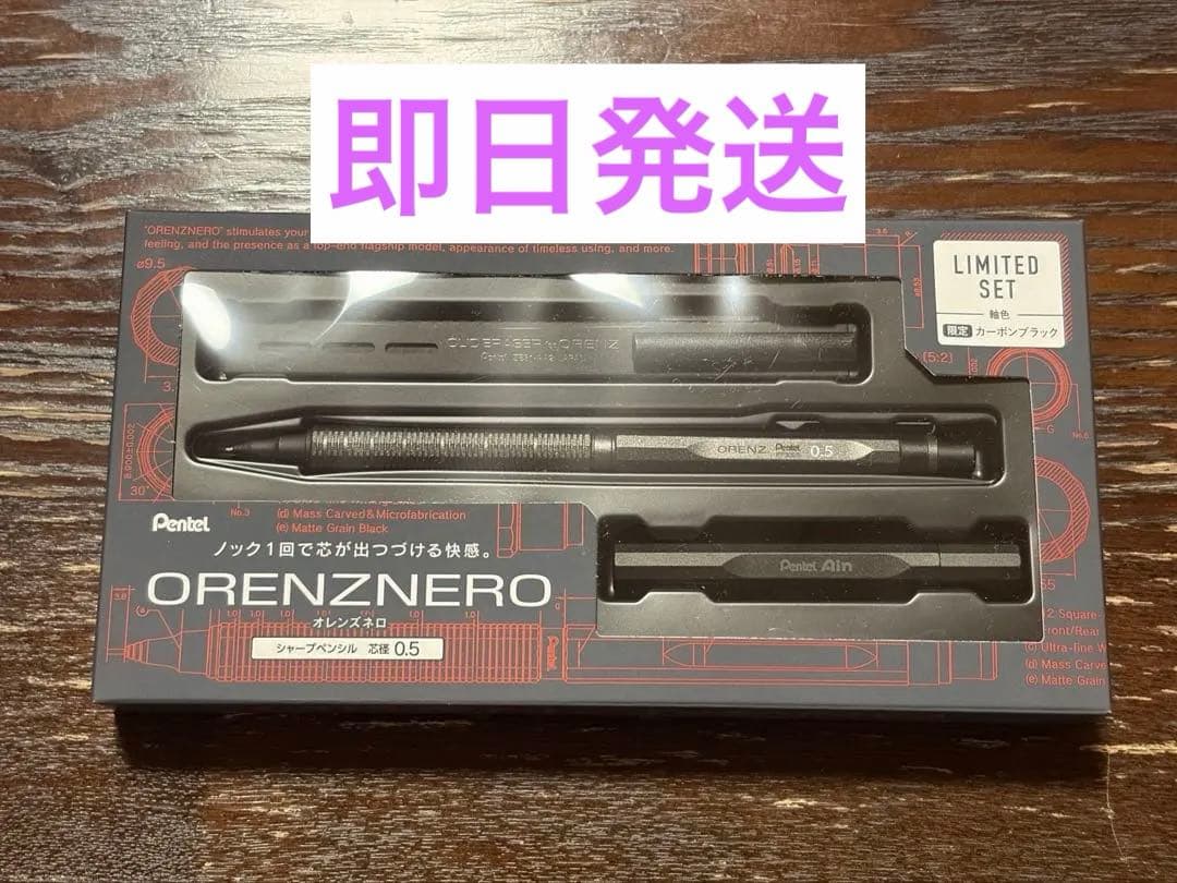 新品未開封　オレンズネロ 0.5mm 限定セット　カーボンブラック