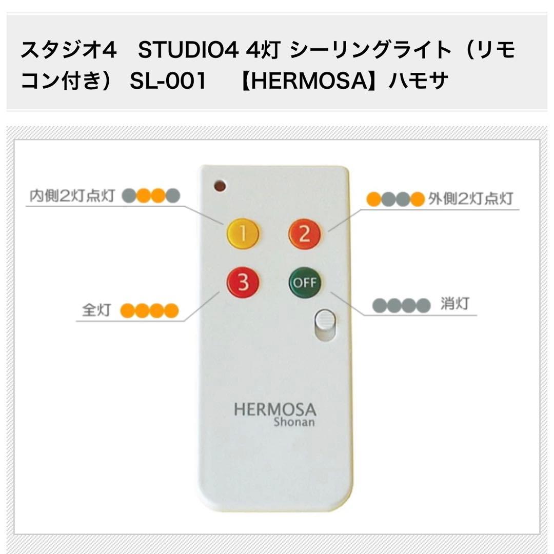 HERMOSA STUDIO4 SL-001 電球付