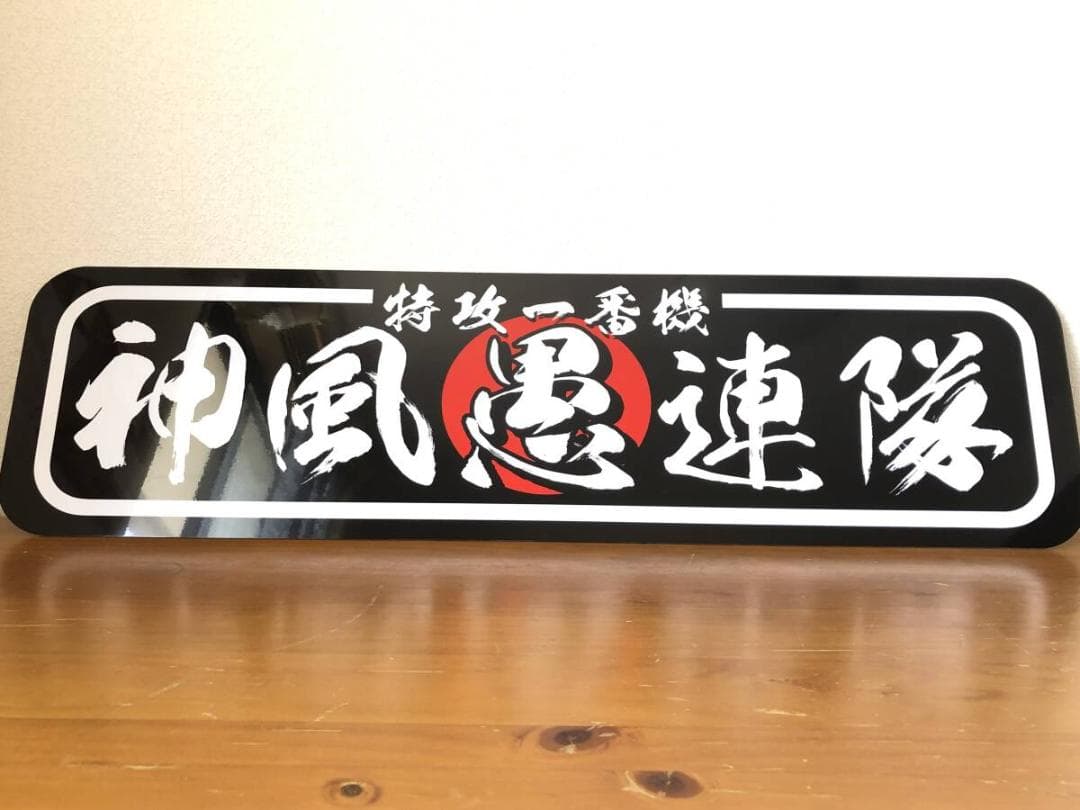 ud1131.【アルナ★中★神風愚連隊】プレート トラック デコトラ アンドン