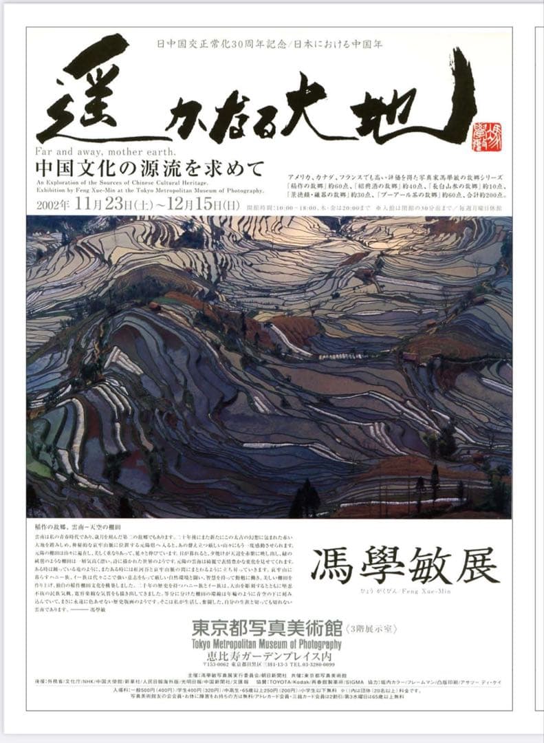 ＊中国　雲南省　写真家　馮学敏　フォン・シュエミン　ヒョウガクミン　サイン入り＊