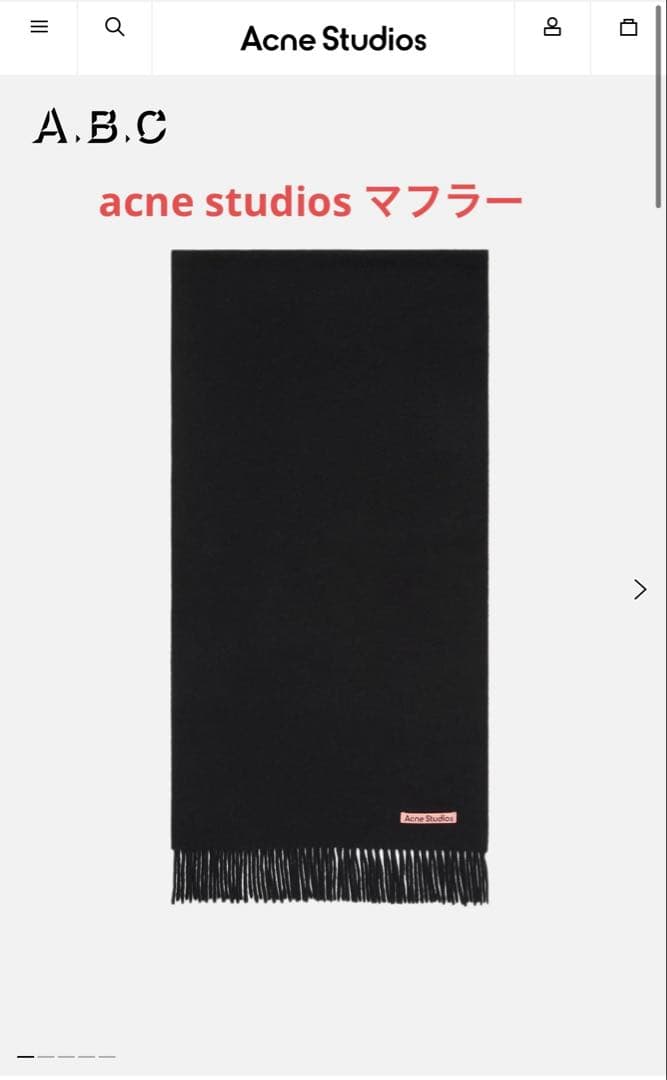 Acne Studios ブラック マフラー