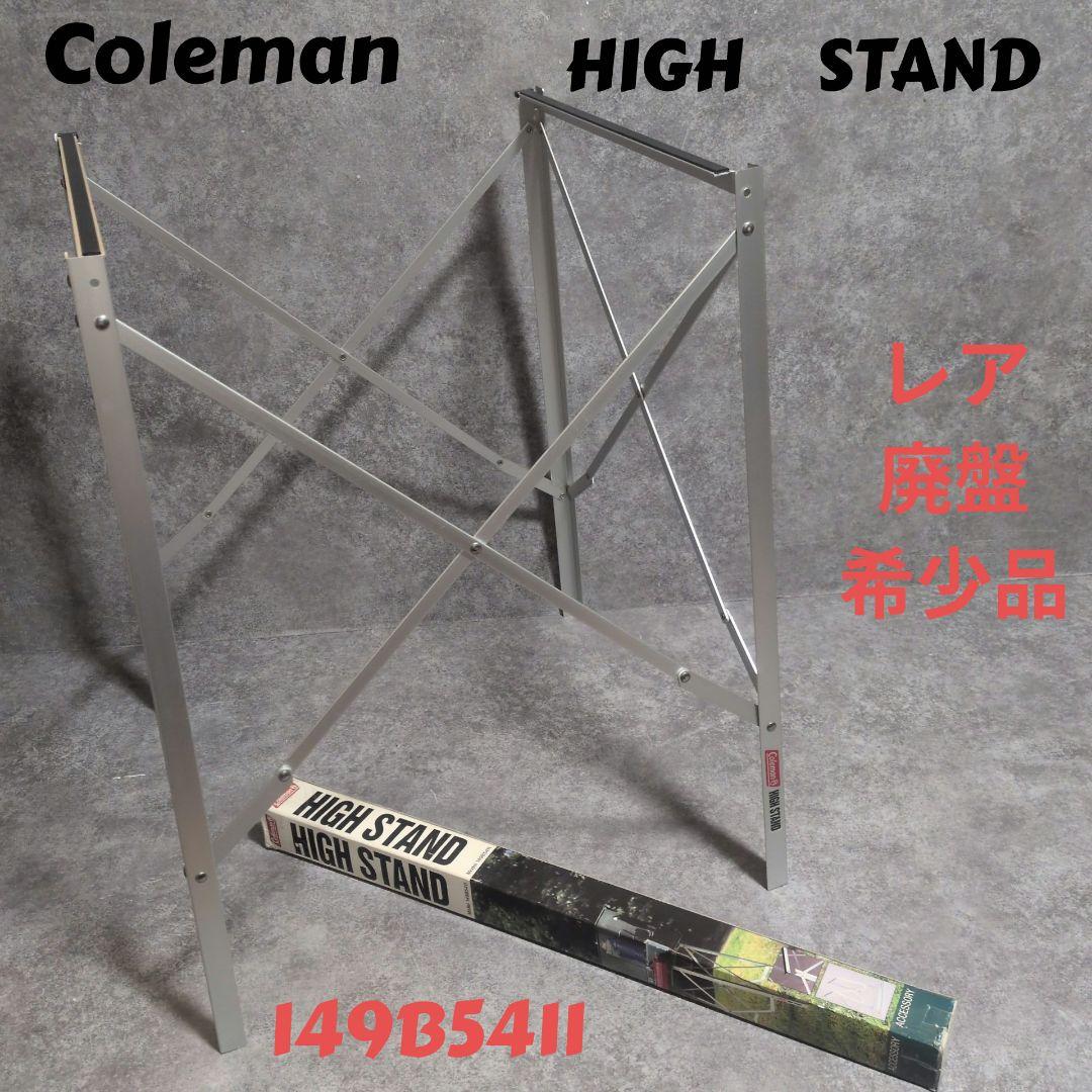 Coleman HIGH STAND レア廃盤希少品　149B5411