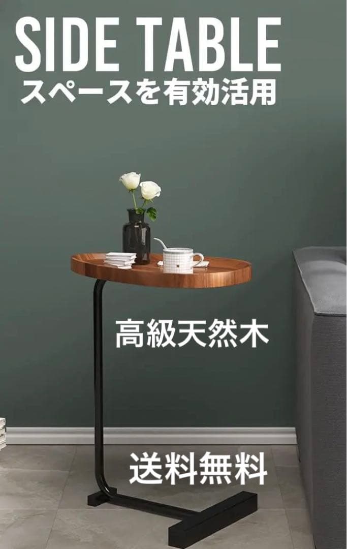新品◆天然木が美しいスタイリッシュサイドテーブルC字型デザイン ベッド スリム