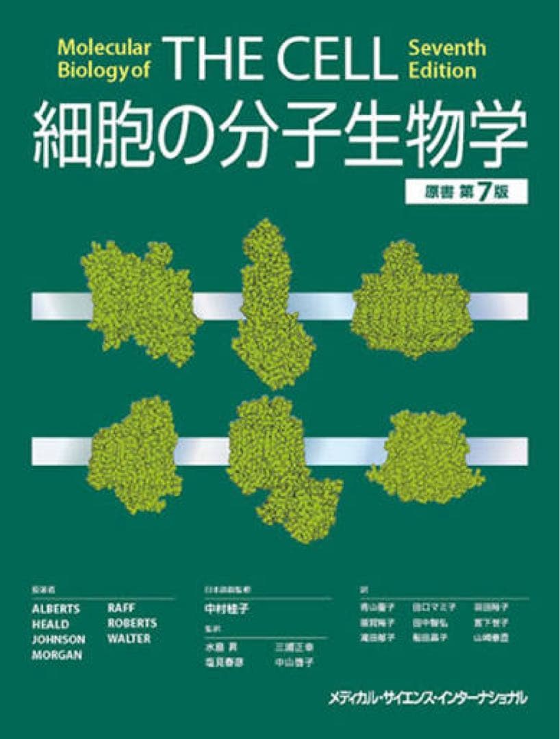 細胞の分子生物学 第7版