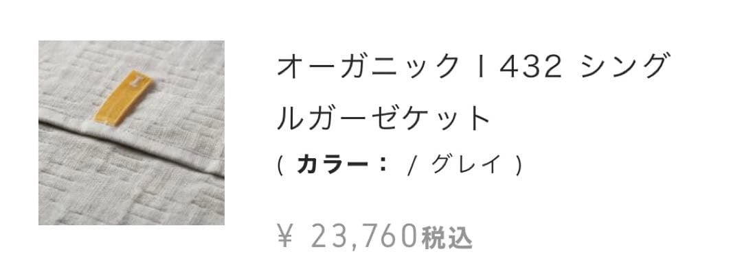 ★¥23,760- イケウチオーガニック1432 シングル ガーゼケット グレイ