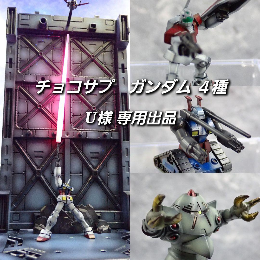 ※専用 チョコサプ ガンダム シークレット等 全塗装 塗装済み ガンプラ 完成品