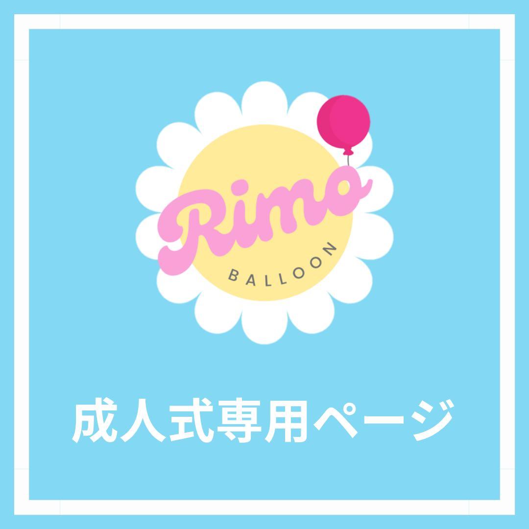 【売り娘様】1/9 長野 ご自宅着 バルーンブーケ 花束 成人式 卒業式