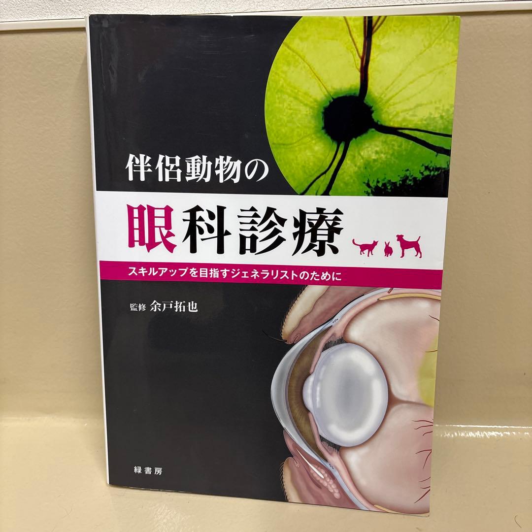 伴侶動物の眼科診療 スキルアップを目指すジェネラリストのために