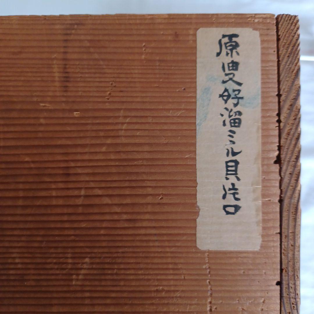 原叟好溜ミル貝片口