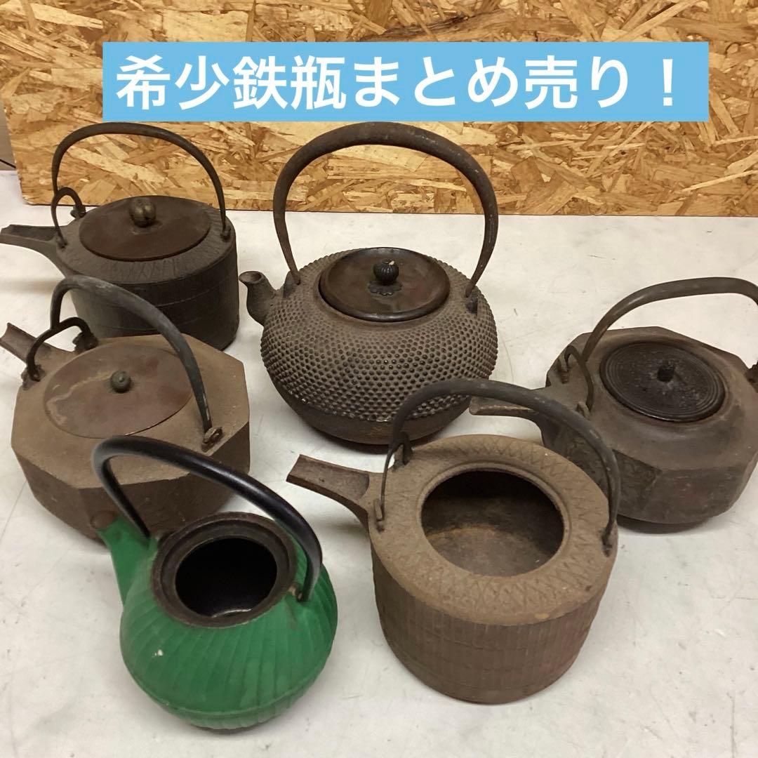 鉄瓶まとめ売り サビ有り 現状品 陶芸道具 レトロ 古道具に(O82)