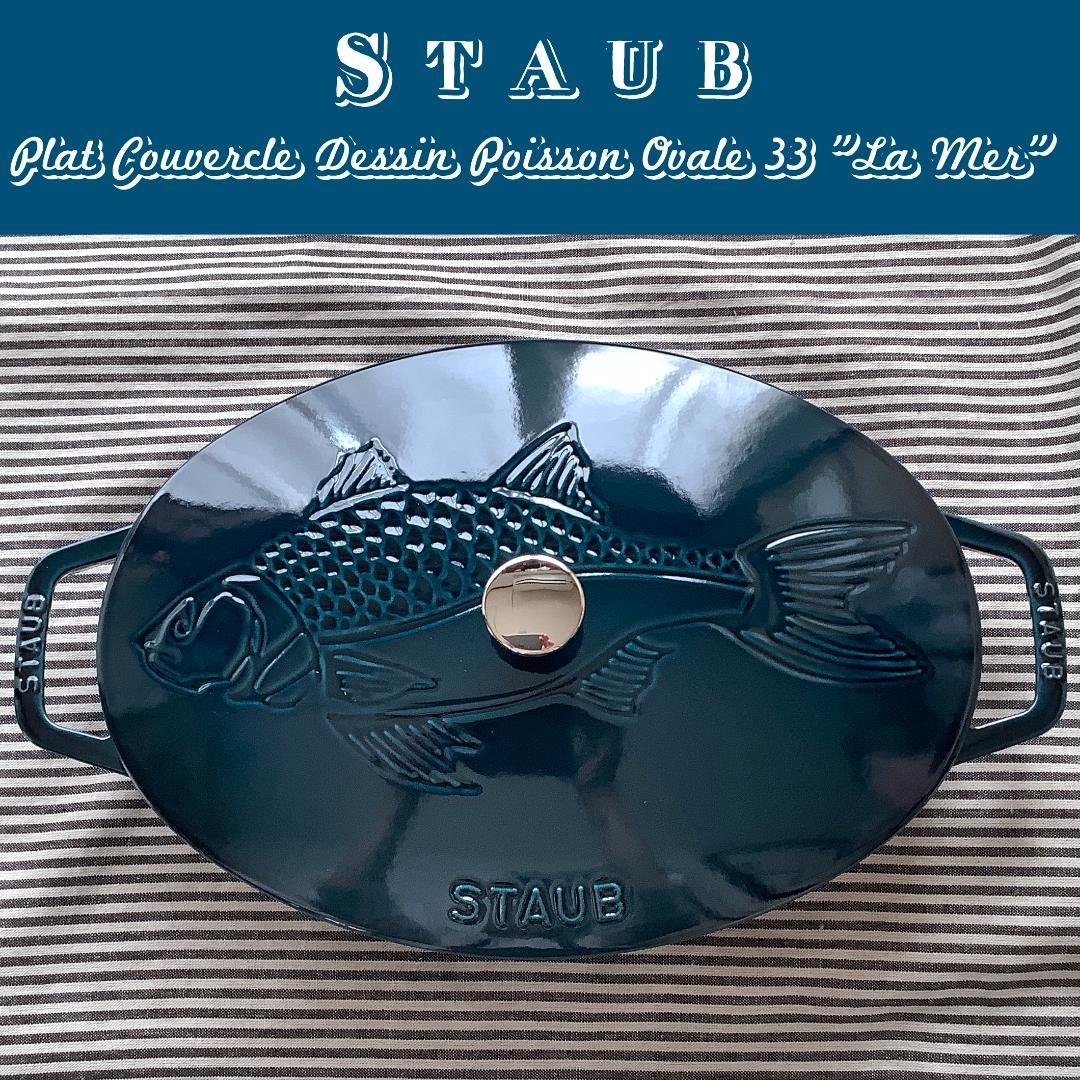 【アウトレット】ストウブ お魚のレリーフが入った浅型ココット 33 ラメール色