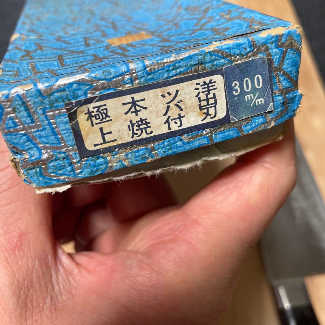 堺孝行　極上本焼　洋出刃　尺