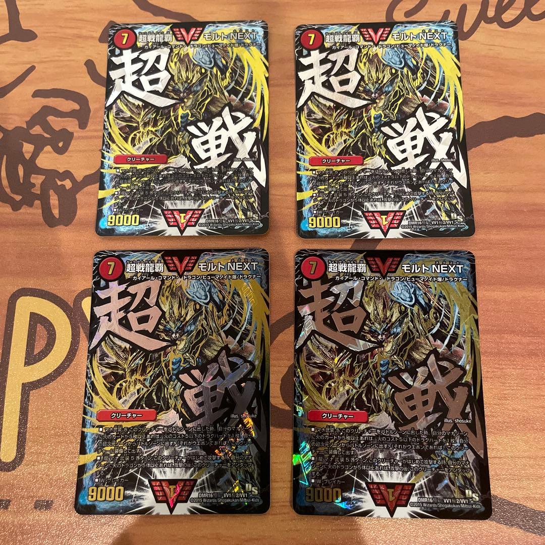 デュエルマスターズ 超戦龍覇 モルトNEXT 文字シク 4枚セット