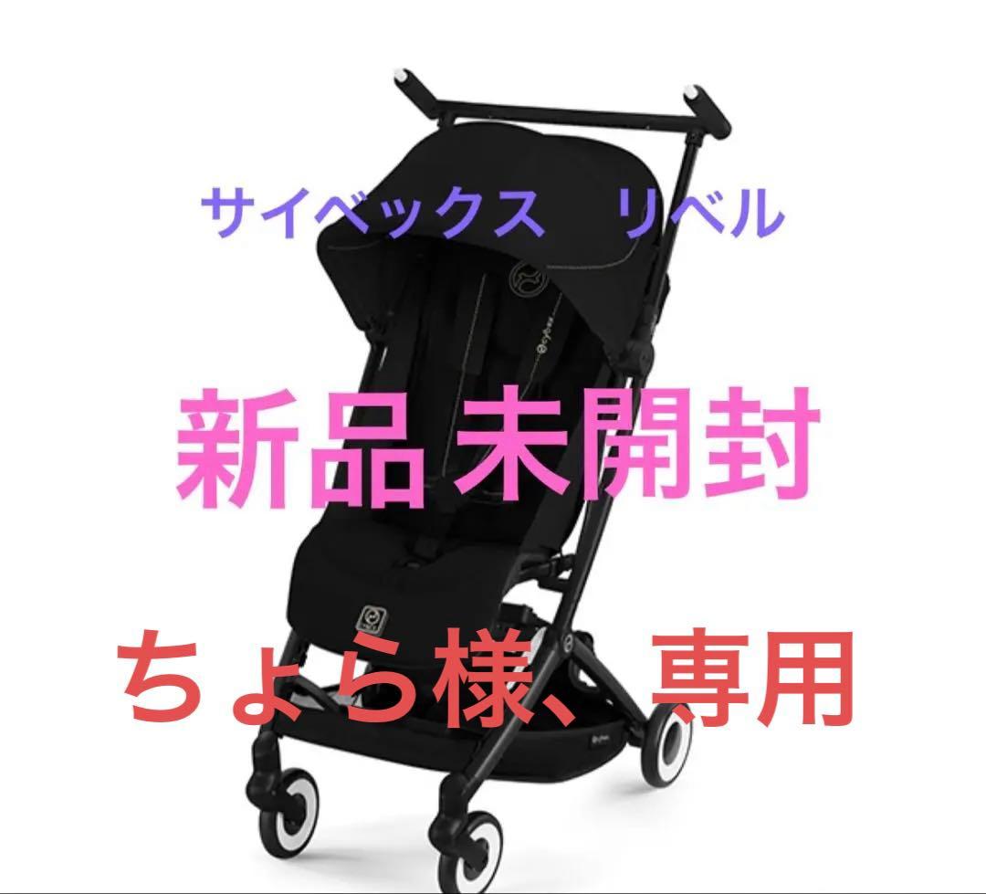 【新品】cybex サイベックス リベル ブラック