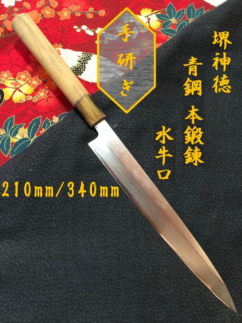 【研ぎ済み】青鋼・本鍛錬　水牛口　堺神徳　柳刃包丁　和包丁　ナイフ　料理　釣り