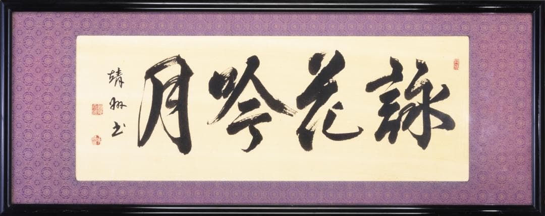 欄間　肉筆書体　『詠花吟月』　高級木製額縁付属　外寸約1250×502mm