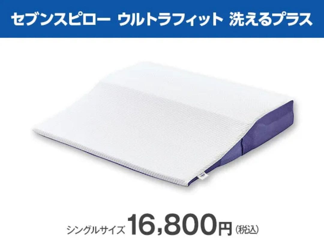 【新品】トゥルースリーパー セブンスピローウルトラフィット洗えるプラスシングル