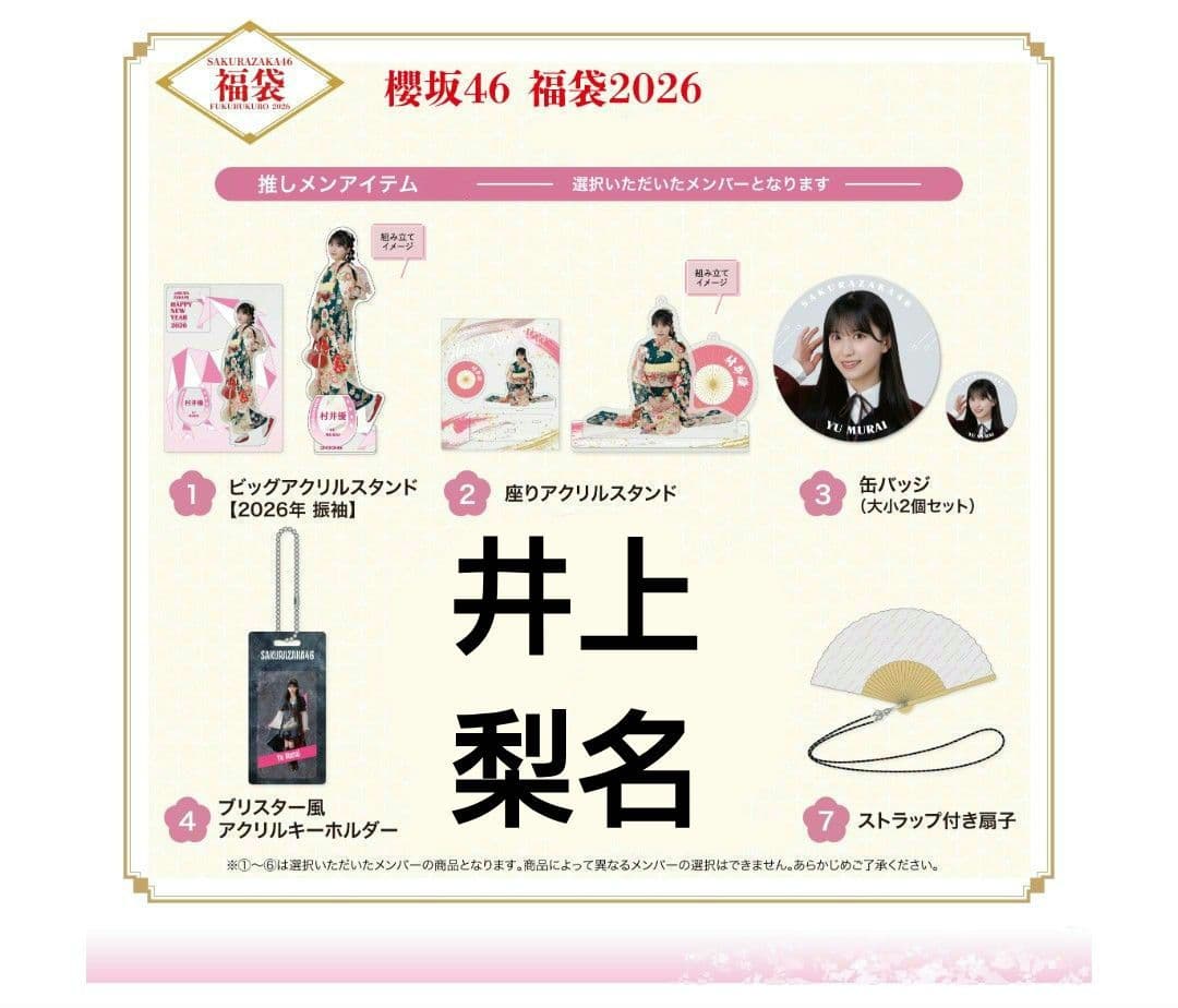 櫻坂46 福袋2026 井上梨名