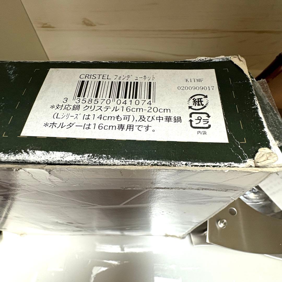 クリステル フォンデュキット　16cm 鍋　セット