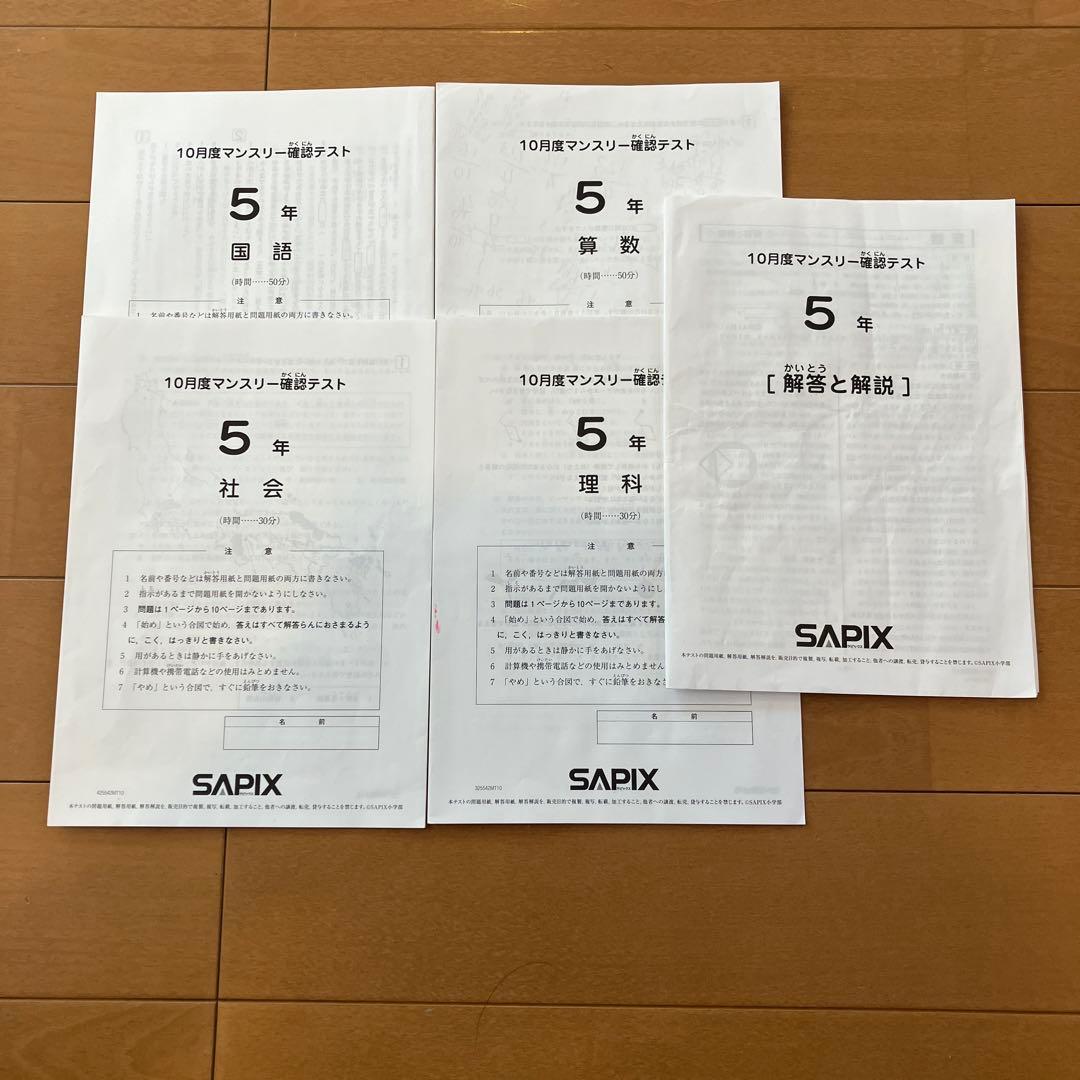 中古品 2025年度 サピックス 5年 後半テスト