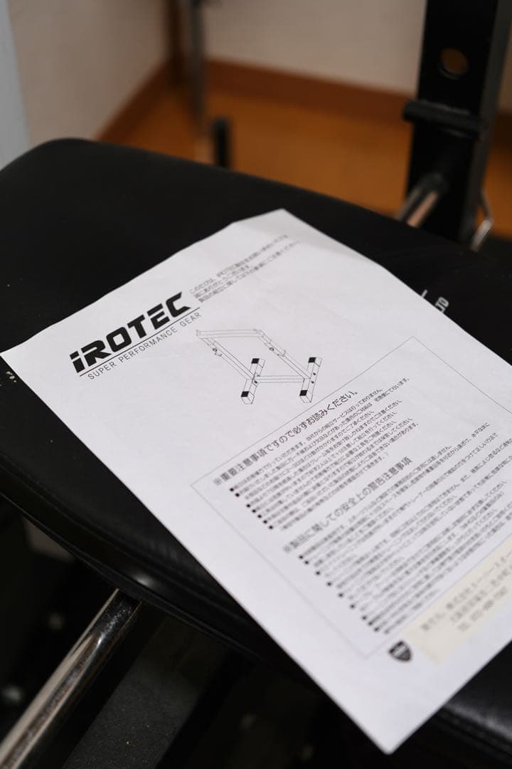 に*様 【引取限定/福岡市】IROTEC ホームジムセット 12万円相当(プレー