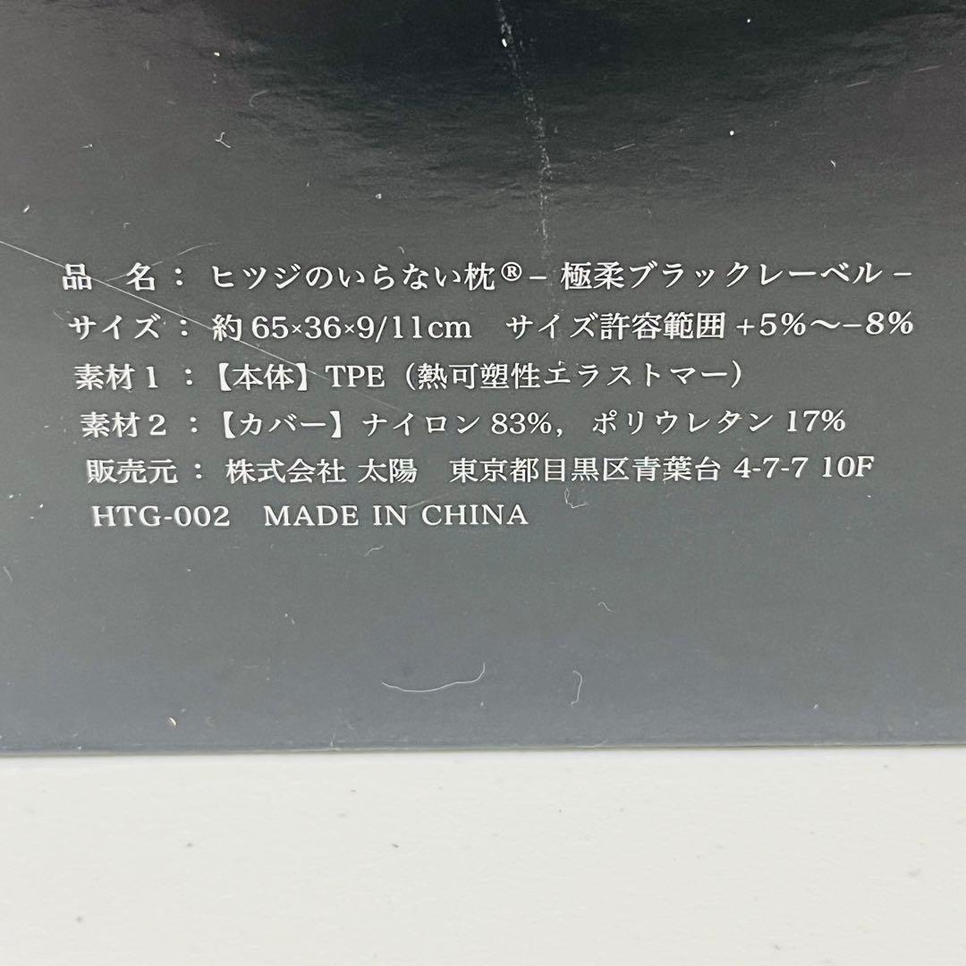 未使用品 ヒツジのいらない枕 -極柔 ブラックレーベル- 最上位モデル 1