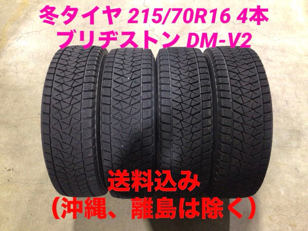 激安 215/70R16 ブリヂストン DM-V2 スタッドレス 4本 送料込み