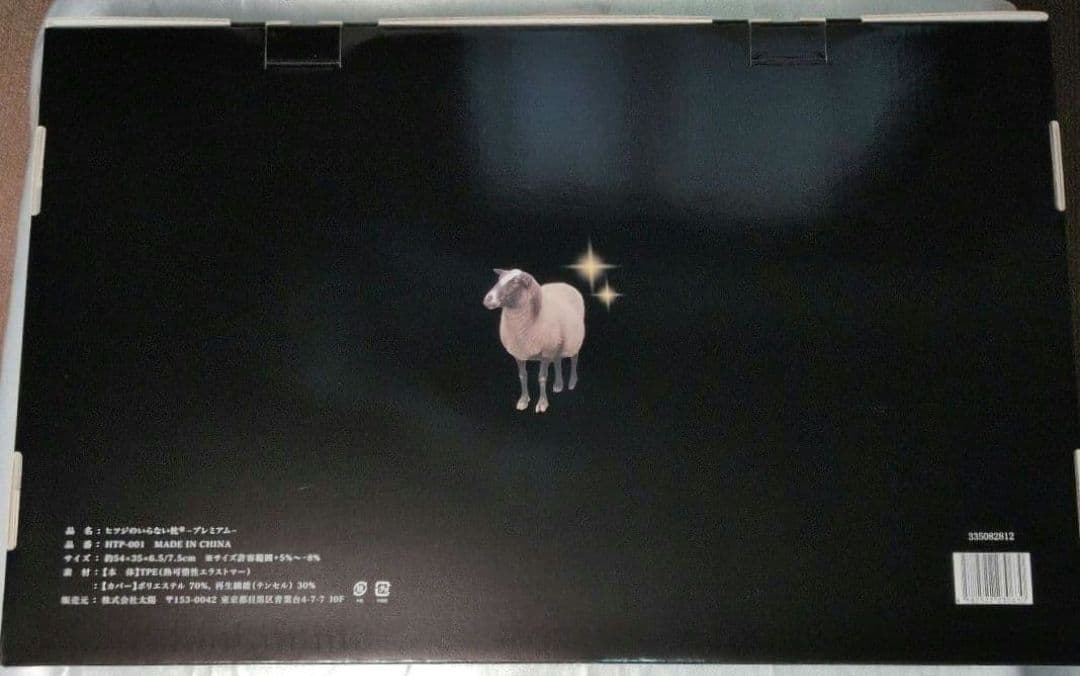 新品未開封 ヒツジのいらない枕 【プレミアム】公式特別モデル